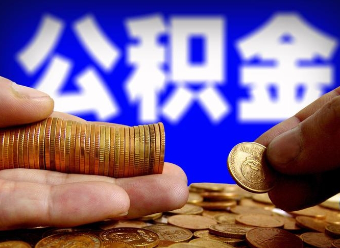 沛县公积金的取办理（取住房公积金流程）